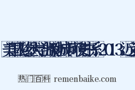 美国匹兹堡大学出版社城市环境史书系，2013近义词是什么意思的图片